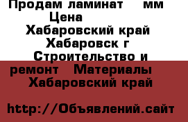 Продам ламинат 12 мм. › Цена ­ 23 000 - Хабаровский край, Хабаровск г. Строительство и ремонт » Материалы   . Хабаровский край